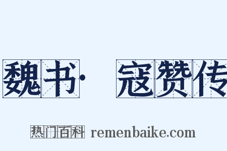 魏书·寇赞传是什么意思的图片